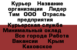 Курьер › Название организации ­ Лидер Тим, ООО › Отрасль предприятия ­ Курьерская служба › Минимальный оклад ­ 23 000 - Все города Работа » Вакансии   . Крым,Каховское